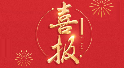 喜报-热烈：厍蛱教逵锵不&ldquo;门冬胰岛素注射液&rdquo;临床批件