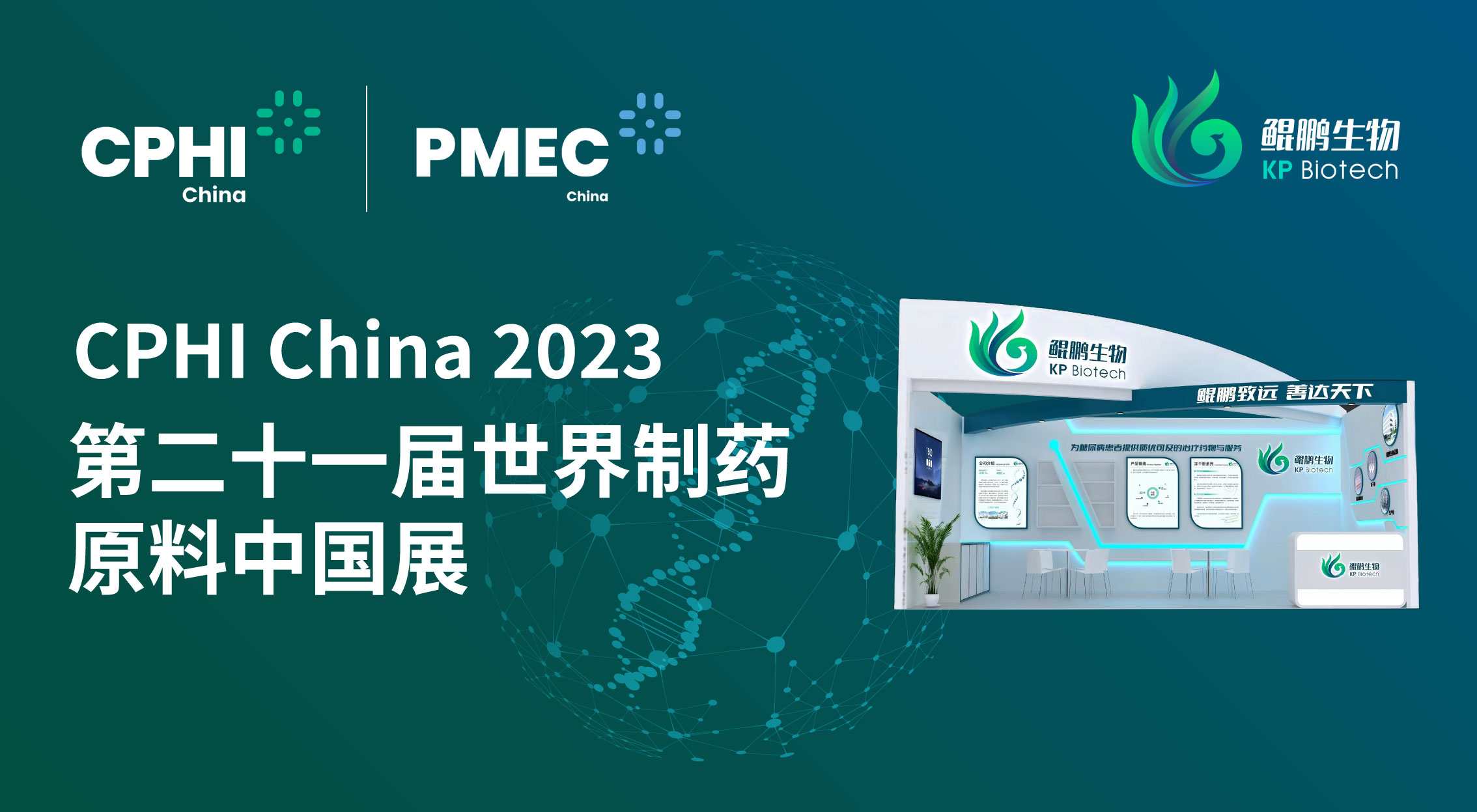 面向创新 共赢未来 | 球探体育生物CPHI China 2023展会完美收官